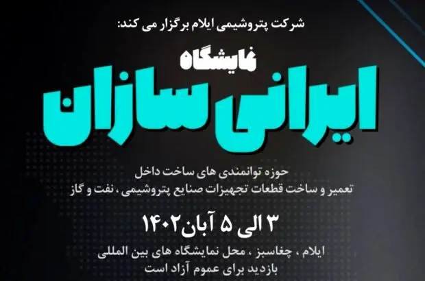 اولین نمایشگاه «ایرانی‌سازان» در ایلام برگزار می‌شود
