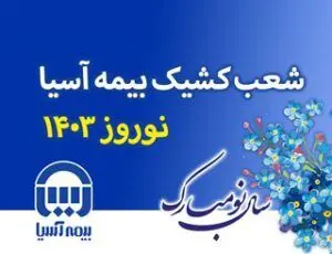 شعب کشیک بیمه آسیا در ایام نوروز ۱۴۰۳ اعلام شد

