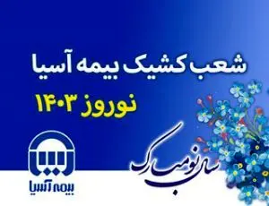 شعب کشیک بیمه آسیا در ایام نوروز ۱۴۰۳ اعلام شد
