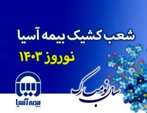شعب کشیک بیمه آسیا در ایام نوروز ۱۴۰۳ اعلام شد
