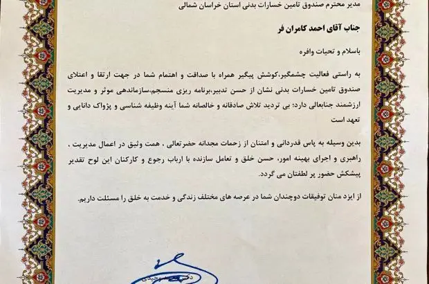 قدردانی رئیس مجمع نمایندگان استان خراسان شمالی از عملکرد مدیر استانی صندوق تامین خسارت‌های بدنی
