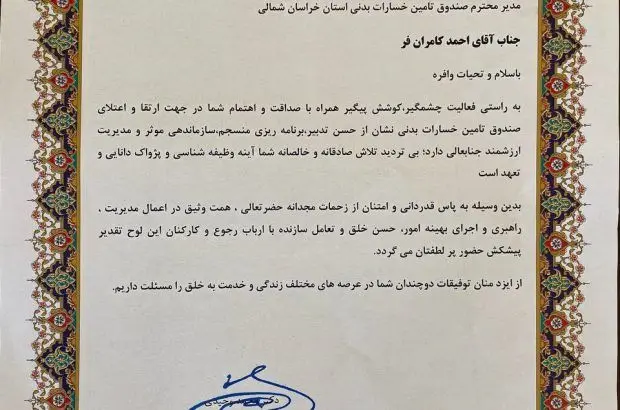 قدردانی رئیس مجمع نمایندگان استان خراسان شمالی از عملکرد مدیر استانی صندوق تامین خسارت‌های بدنی
