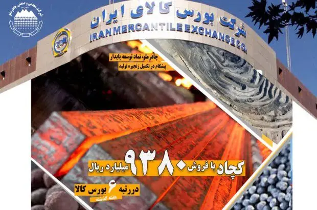 کچاد با فروش ۹۳۸۰ میلیارد ریال در رتبه ششم بورس کالا
