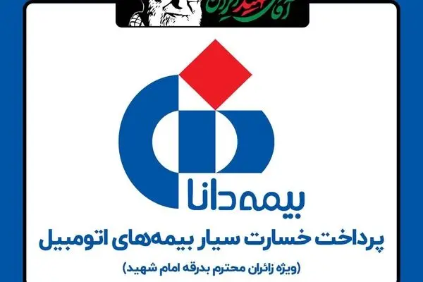 ارایه خدمات خسارت سیار بیمه دانا به هموطنان