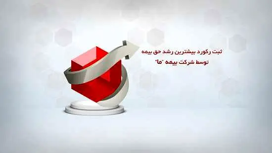 ثبت رکورد بیشترین رشد حق بیمه توسط شرکت بیمه ما
