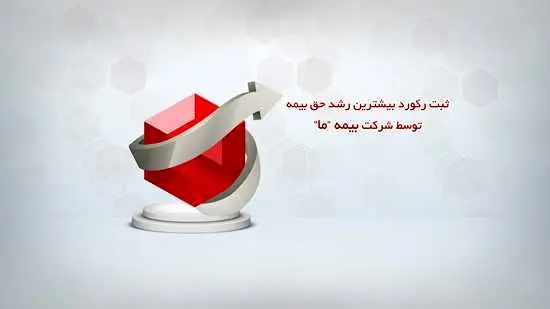 ثبت رکورد بیشترین رشد حق بیمه توسط شرکت بیمه ما
