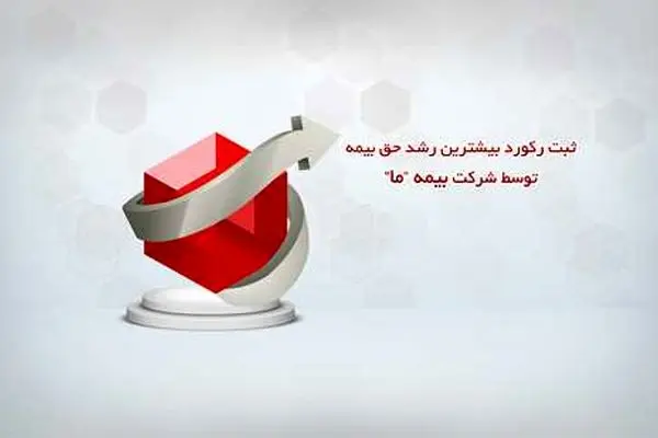 ثبت رکورد بیشترین رشد حق بیمه توسط شرکت بیمه ما
