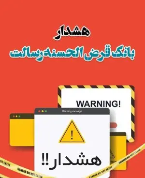 هشدار بانک قرض الحسنه رسالت در خصوص کلاهبرداری دفاتر غیرمجاز
