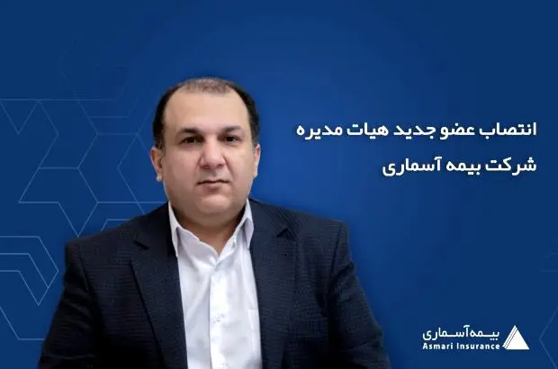 انتصاب عضو جدید هیات مدیره شرکت بیمه آسماری
