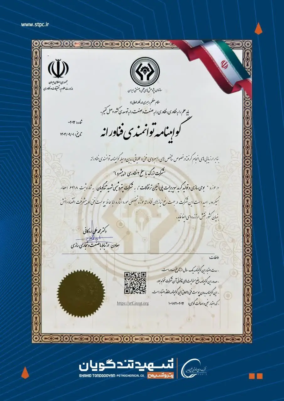 اقتدار دانش‌بنیان در صنعت پتروشیمی؛ گواهینامه سطح ۲ فناوری در دستان پتروشیمی شهید تندگویان