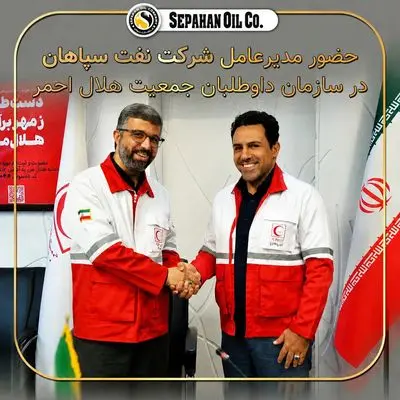 حضورمدیرعامل شرکت نفت سپاهان در سازمان داوطلبان جمعیت هلال احمر

