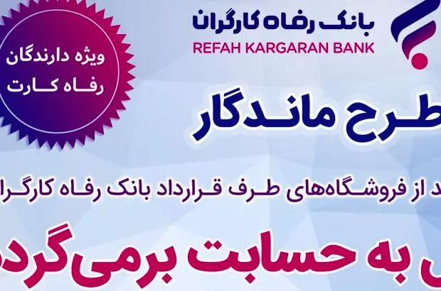 فروش بیشتر برای فروشندگان، بازگشت وجه برای خریداران از طریق “طرح ماندگار” بانک رفاه کارگران