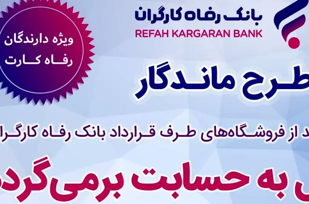 فروش بیشتر برای فروشندگان، بازگشت وجه برای خریداران از طریق “طرح ماندگار” بانک رفاه کارگران