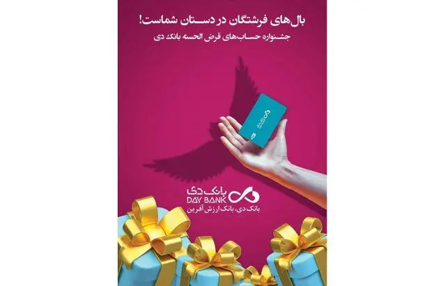 اعلام اسامی برندگان جشنواره حساب‌های قرض‌الحسنه پس‌انداز بانک دی

