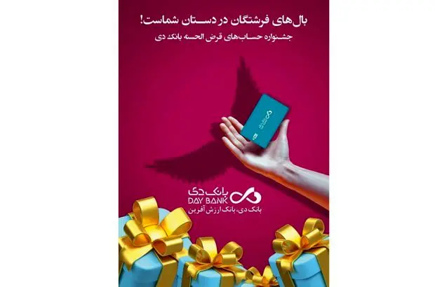 اعلام اسامی برندگان جشنواره حساب‌های قرض‌الحسنه پس‌انداز بانک دی
