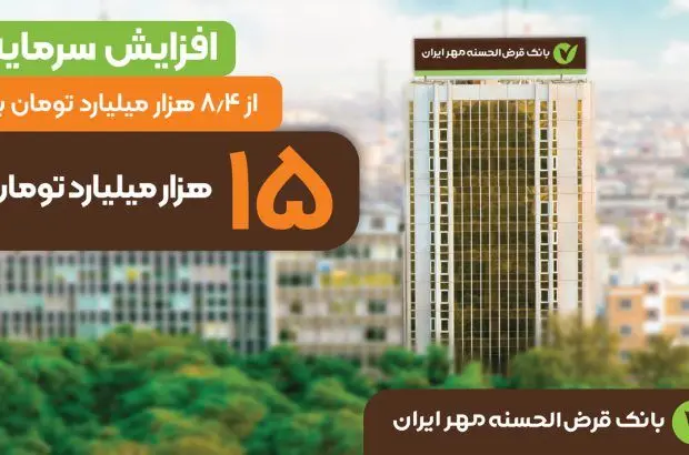 افزایش سرمایه بانک قرض‌الحسنه مهر ایران به ۱۵هزار میلیارد تومان
