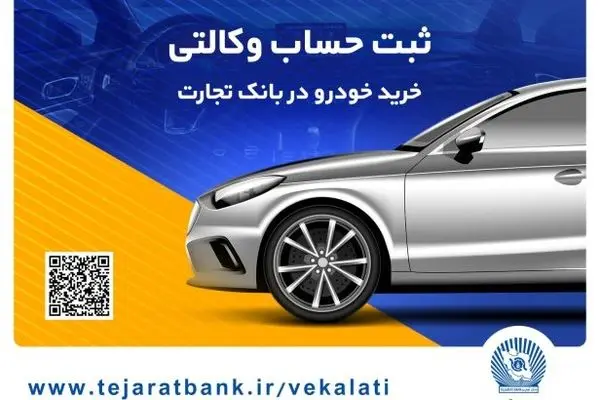 سهولت در ثبت‌نام محصولات ایران خودرو با حساب وکالتی بانک تجارت

