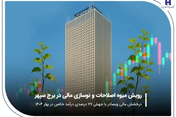 درخشش مالی «وبصادر» با جهش ۷۷ درصدی درآمد خالص در بهار ۱۴۰۴
