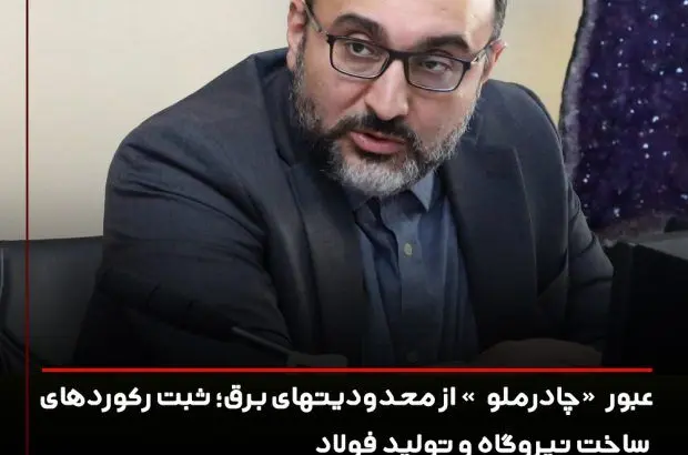 عبور “چادرملو” از محدودیت های برق؛ ثبت رکوردهای ساخت نیروگاه و تولید فولاد
