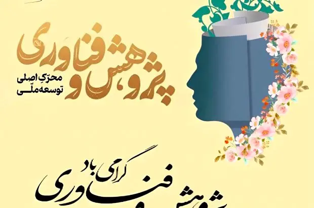 پژوهش و فناوری محرک اصلی توسعه ملی
