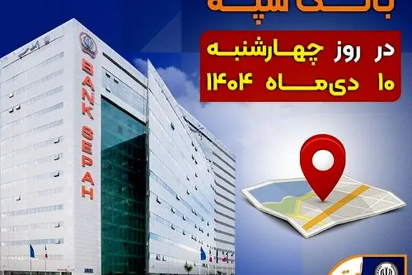 لیست شعب کشیک بانک سپه استان تهران برای روز چهارشنبه ۱۰ دی‌ماه
