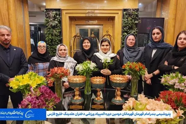 پتروشیمی بندرامام قهرمان قهرمانان دومین دوره المپیاد ورزشی دختران هلدینگ خلیج فارس
