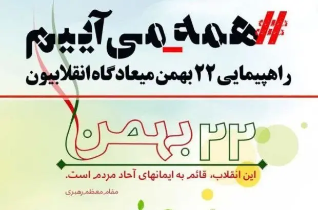ایمیدرو در راهپیمایی ۲۲ بهمن غرفه برپا می کند

