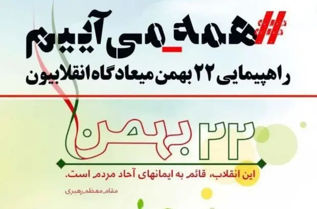 ایمیدرو در راهپیمایی ۲۲ بهمن غرفه برپا می کند
