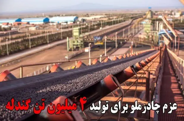 عزم چادرملو برای تولید ۴ میلیون تن گندله

