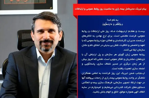 پیام تبریک مدیرعامل بیمه رازی به مناسبت ۲۷ اردیبهشت روز روابط عمومی و ارتباطات
