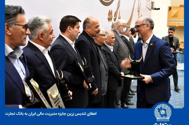 تندیس زرین جایزه مدیریت مالی ایران به بانک تجارت تعلق گرفت
