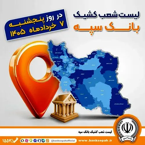 اعلام فهرست شعب کشیک بانک سپه در استان‌ها / پنجشنبه، هفتم خرداد‌ماه
