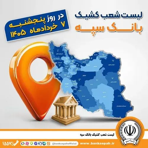 اعلام فهرست شعب کشیک بانک سپه در استان‌ها / پنجشنبه، هفتم خرداد‌ماه
