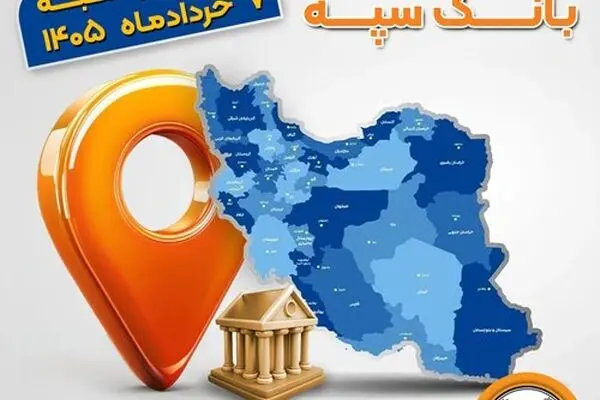 اعلام فهرست شعب کشیک بانک سپه در استان‌ها / پنجشنبه، هفتم خرداد‌ماه
