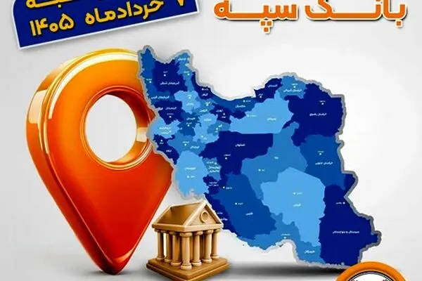 اعلام فهرست شعب کشیک بانک سپه در استان‌ها / پنجشنبه، هفتم خرداد‌ماه
