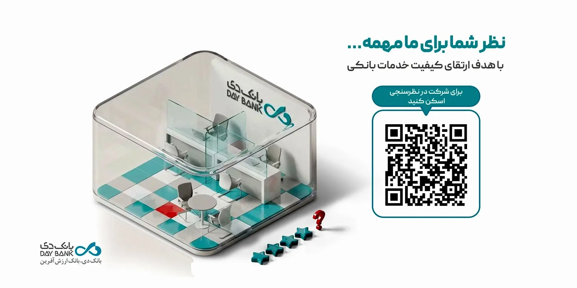 نظرسنجی رضایتمندی مشتریان شبکه بانکی؛ فرصتی برای ثبت دیدگاه‌های مشتریان بانک دی
