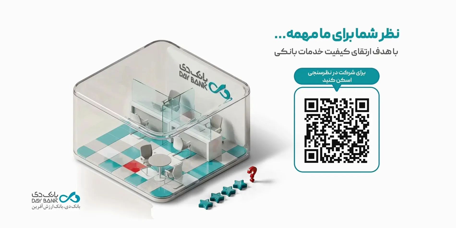 نظرسنجی رضایتمندی مشتریان شبکه بانکی؛ فرصتی برای ثبت دیدگاه‌های مشتریان بانک دی
