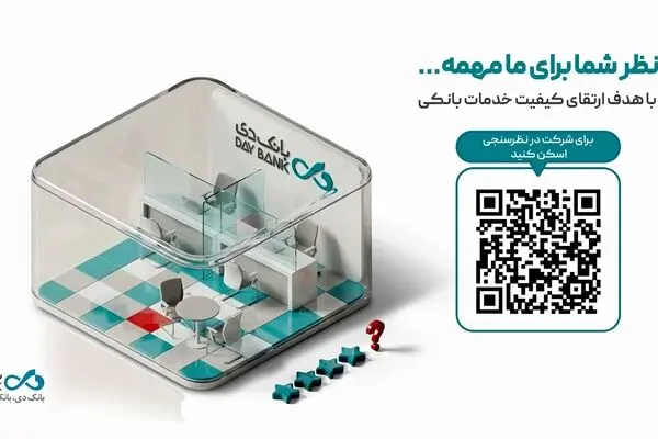 نظرسنجی رضایتمندی مشتریان شبکه بانکی؛ فرصتی برای ثبت دیدگاه‌های مشتریان بانک دی
