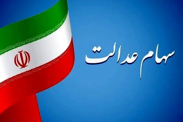 آخرین وضعیت تعیین تکلیف سهام عدالت اعلام شد