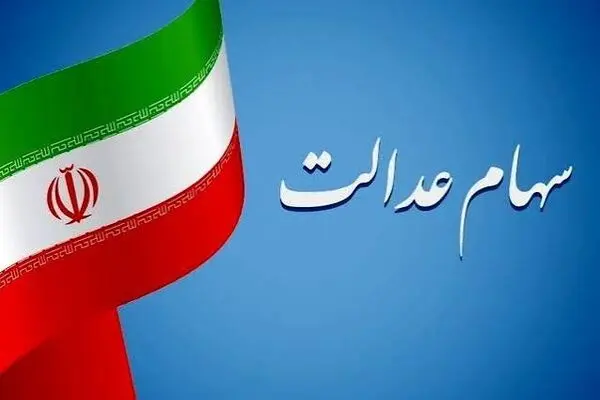 آخرین وضعیت تعیین تکلیف سهام عدالت اعلام شد