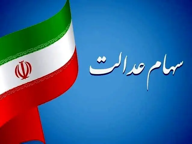 آخرین وضعیت تعیین تکلیف سهام عدالت اعلام شد