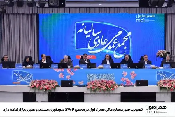 تصویب صورت‌های مالی همراه اول در مجمع ۱۴۰۴؛ سودآوری مستمر و رهبری بازار ادامه دارد
