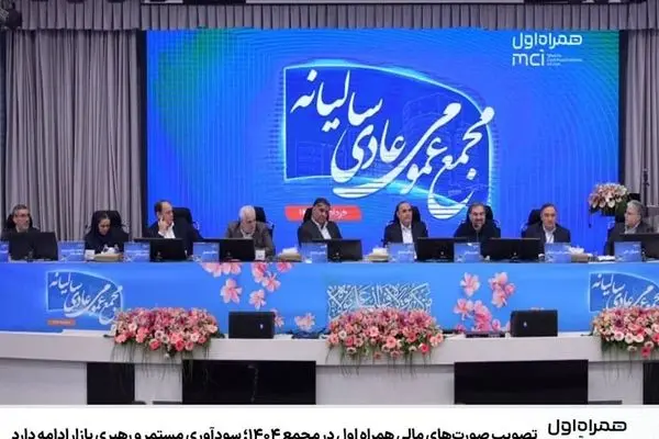 تصویب صورت‌های مالی همراه اول در مجمع ۱۴۰۴؛ سودآوری مستمر و رهبری بازار ادامه دارد
