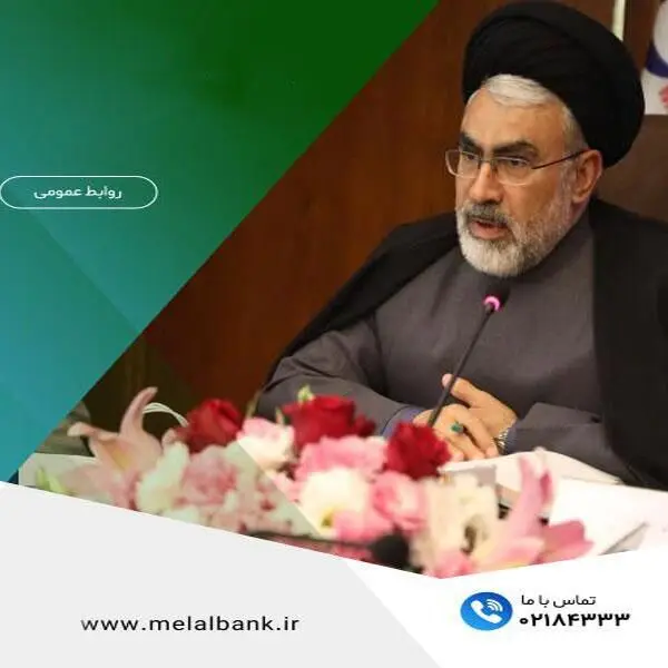 پیام دکتر سیدامین جوادی، مدیرعامل موسسه اعتباری ملل، به مناسبت هفته بانکداری
