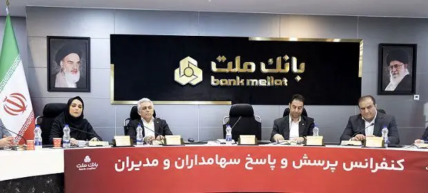 برگزاری کنفرانس پرسش و پاسخ سهامداران با مدیران بانک ملت
