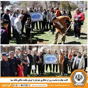 کاشت نهال به مناسبت روز درختکاری همزمان با “پویش یکصد سالگی بانک سپه”
