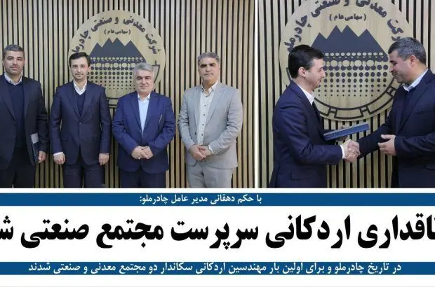 طاقداری اردکانی سرپرست مجتمع صنعتی چادرملو شد
