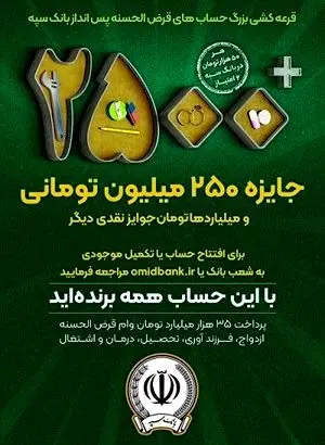 آغاز چهل و چهارمین جشنواره بزرگ حساب های قرض الحسنه پس انداز بانک سپه
