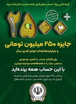 آغاز چهل و چهارمین جشنواره بزرگ حساب های قرض الحسنه پس انداز بانک سپه
