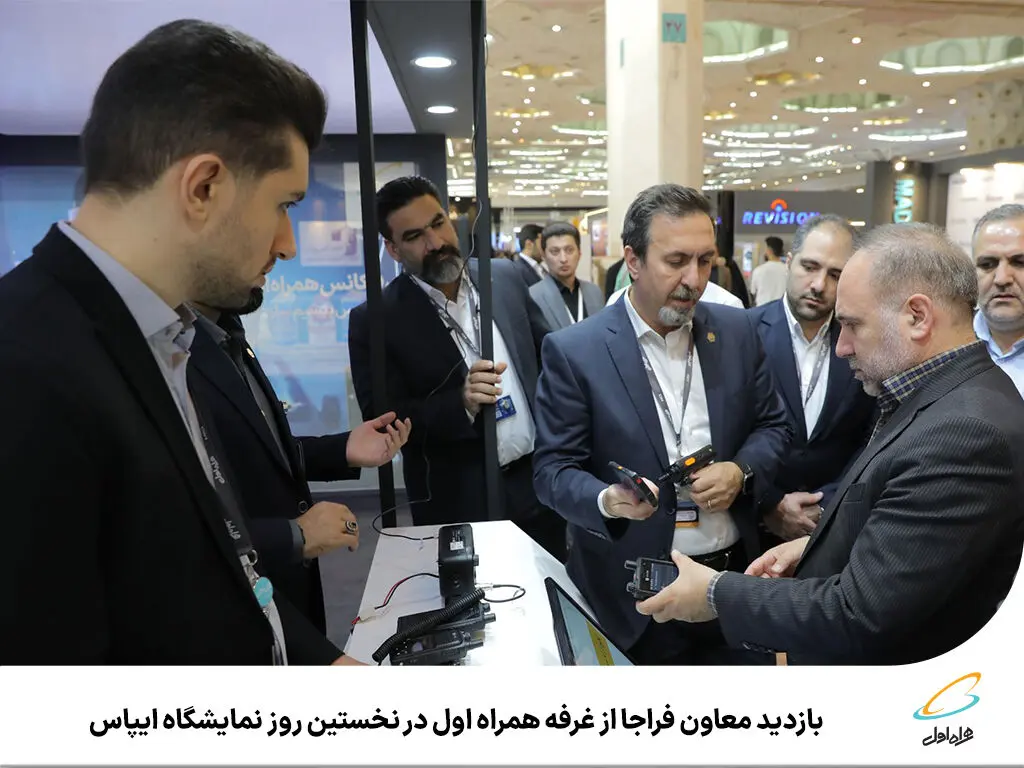 بازدید معاون فراجا از غرفه همراه اول در نخستین روز نمایشگاه ایپاس
